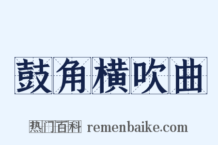 鼓角横吹曲是什么意思的图片